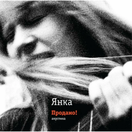Янка - Продано! Акустика (LP, Reissue, Remastered)