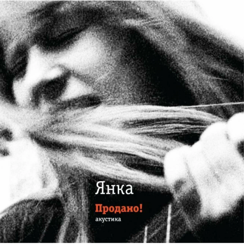 Виниловая пластинка Янка - Продано! Акустика (LP, Reissue, Remastered)