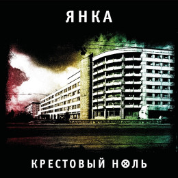 Янка / Крестовый ноль (LP)