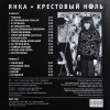 Виниловая пластинка Янка / Крестовый ноль (LP)