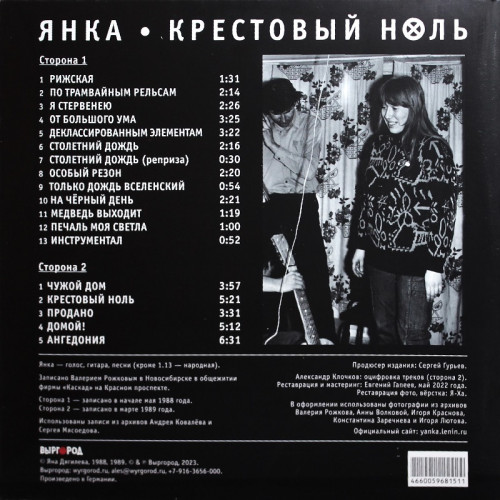 Виниловая пластинка Янка / Крестовый ноль (LP)