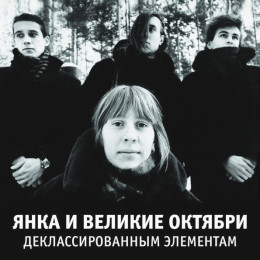 Янка и Великие Октябри / Деклассированным Элементам (LP)