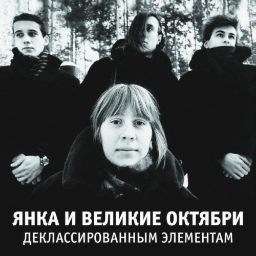 Виниловая пластинка Янка и Великие Октябри / Деклассированным Элементам (LP)