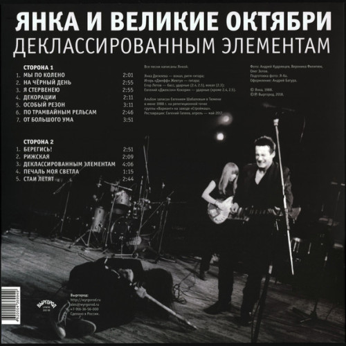 Виниловая пластинка Янка и Великие Октябри / Деклассированным Элементам (LP)