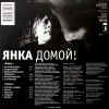 Виниловая пластинка Янка / Домой! (LP)