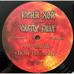 Сектор газа; Хой, Юрий - Лучшее: вой на луну (180 Gram Black Vinyl LP)