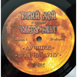 Сектор газа; Хой, Юрий - Лучшее: вой на луну (180 Gram Black Vinyl LP)