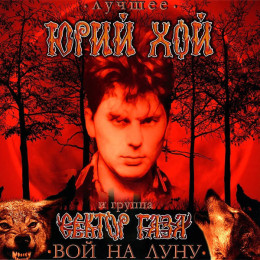 Юрий Хой и Сектор Газа - Лучшее: вой на луну (Limited Marbled Red+Black Vinyl, Poster)