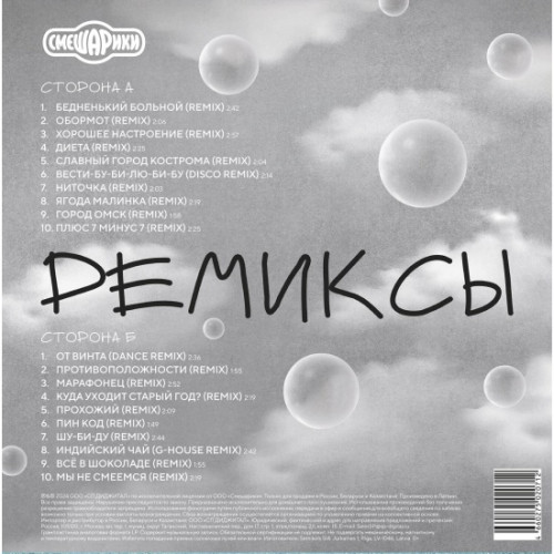 Виниловая пластинка Смешарики / Ремиксы (1LP)