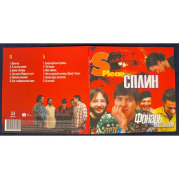 Сплин / Фонарь под глазом (1LP)