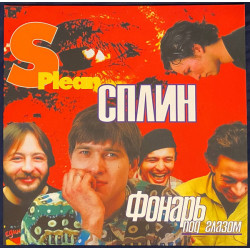 Сплин / Фонарь под глазом (1LP)