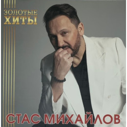 Стас Михайлов - Золотые Хиты (Gold Vinyl LP)