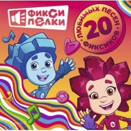 Фиксики / Фиксипелки 20 Любимых Песен Фиксиков (1LP)
