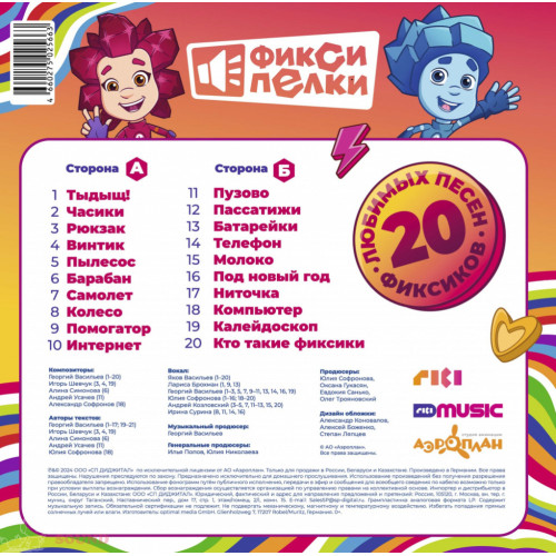 Виниловая пластинка Фиксики / Фиксипелки 20 Любимых Песен Фиксиков (1LP)