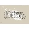 Отделение ВЫХОД