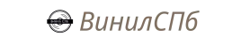 Винил СПб