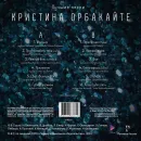 Кристина Орбакайте - Лучшие Песни (LP) Creme White vinyl, 180 gr.