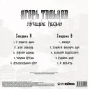 Игорь Тальков – Лучшие Песни LP