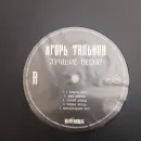 Игорь Тальков – Лучшие Песни LP