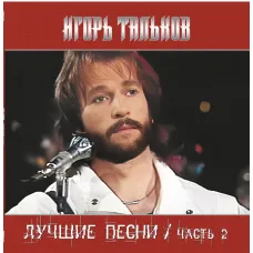 Игорь Тальков - Лучшие Песни ч.2 (Black Vinyl LP)