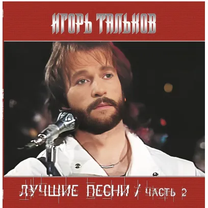 Игорь Тальков - Лучшие Песни ч.2 (Black Vinyl LP)