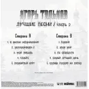 Игорь Тальков - Лучшие Песни ч.2 (Black Vinyl LP)