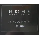 Июнь - Плыви/ Мрамор (Black Vinyl LP)