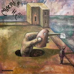 КОЛИБРИ / Счастья Нет (LP)