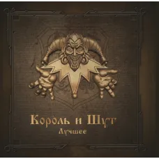 Король и Шут - Лучшее (Gold & Silver Vinyl) (2LP)
