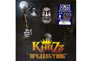 Княzz / Предвестник (лимитированное издание 100 экз. индивидуальный номер, синий/желтый винил) (2lp+cd+буклет)