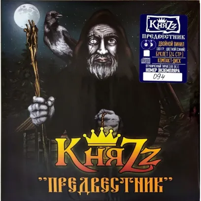 Княzz / Предвестник (лимитированное издание 100 экз. индивидуальный номер, синий/желтый винил) (2lp+cd+буклет)