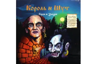 КОРОЛЬ И ШУТ - Герои и Злодеи (2LP)