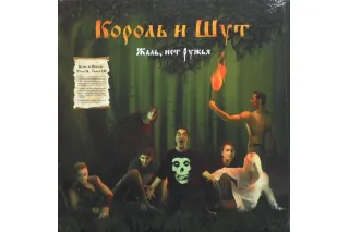 КОРОЛЬ И ШУТ - Жаль нет ружья (2LP)