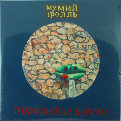 Мумий Тролль: Пиратские копии (Черный винил 2x140 грамм, разворотный конверт, постер)