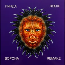 Линда – Ворона (Remix / Remake)