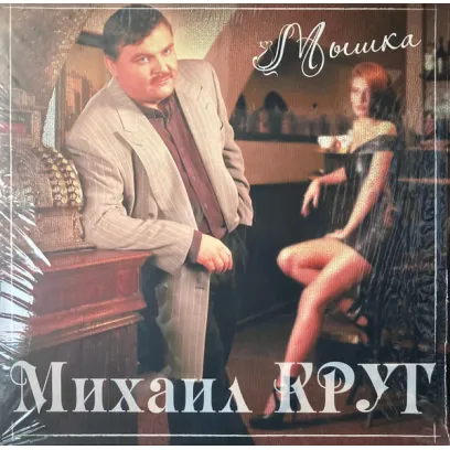 Михаил Круг - Мышка (180 Gram Coloured Vinyl LP)
