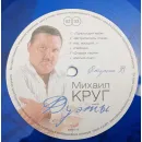 Михаил Круг - Дуэты (180 Gram Coloured Vinyl LP)