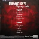 Михаил Круг - Водочку Пьем (Red Vinyl) LP
