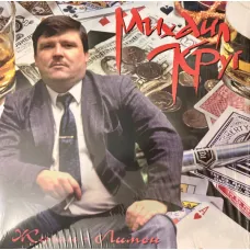 Михаил Круг / Жиган-Лимон (LP)