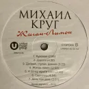 Михаил Круг / Жиган-Лимон (LP)