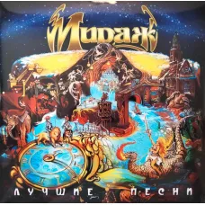 Мираж / Лучшие Песни (yellow) (1LP)