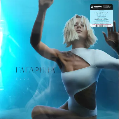 Виниловая пластинка Полина Гагарина — «Вдох» (2023) Limited Clear Vinyl