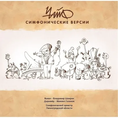 Виниловая пластинка Чайф - Симфонические версии (LP)