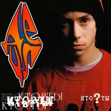 Децл – Кто? ты (LP)