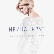 Ирина Круг - Снежная королева