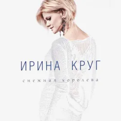 Ирина Круг - Снежная королева