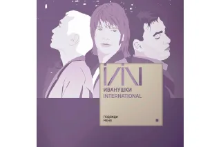 Иванушки International – Подожди Меня...