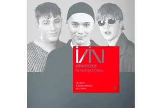 Иванушки International – Об Этом Я Буду Кричать Всю Ночь