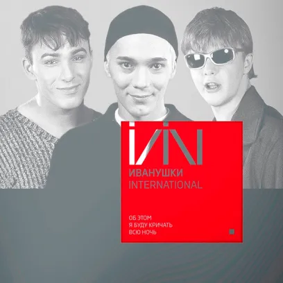 Иванушки International – Об Этом Я Буду Кричать Всю Ночь