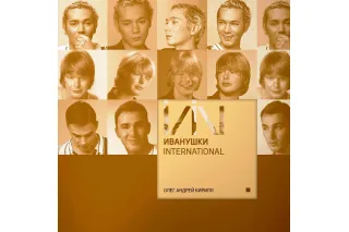 Иванушки International – Олег Андрей Кирилл